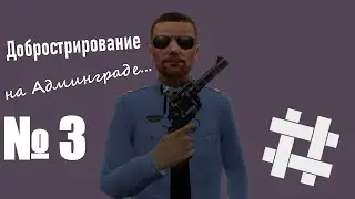 [DBG] Добрострирование на Админграде #3