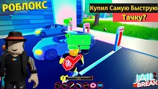 Купил Самую Быструю Тачку💥 За 600.000$✨Roblox Jailbreak. ✔