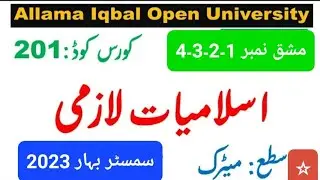 AIOU Code 201  Solved Assignments of  Spring 2023  || Subject Islamiat (  اسلامیات لازمی )