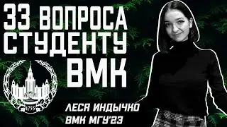 ВМК МГУ: 33 ВОПРОСА СТУДЕНТУ
