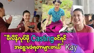 ကိုယ်ဗီလိန်နေရာကCasting ဝင်ရင်အရွေးမခံရဘဲပြုတ်တာများတယ် - ကေ