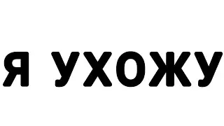 Я ухожу
