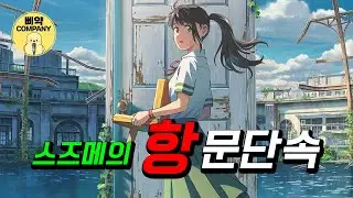 [병맛더빙] 스즈메의 항문단속 신카이 마코토 [#스즈메의문단속] 한국어 더빙 by 삐약컴퍼니