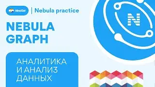 NebulaGraph Практическая часть аналитика