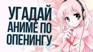 Угадай опенинг #3