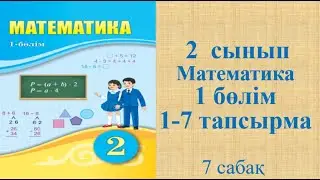 Математика 2 сынып 7 сабақ