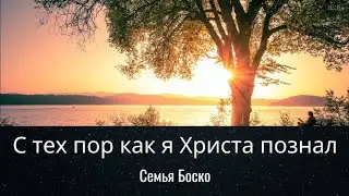 С тех пор как я Христа познал | Хвалебная песня (семья Боско)