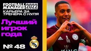 FM22 | КАРЬЕРА ЗА ТРЕНЕРА В FOOTBALL MANAGER | Лучший игрок мира