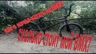 Как я начал катать на BMX? С чего все началось? Сколько стоит мой байк?Mr.IKSI