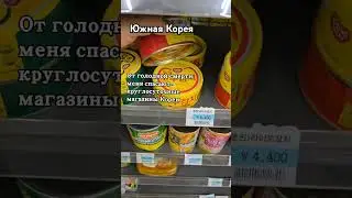 Где в Корее можно поесть ночью #вкорее #южнаякорея #обзор #корейскаякультура