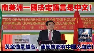 南美洲一國法定語言是中文，黃金儲量超高，連總統都有中國人血統 | 365day 娛樂新聞