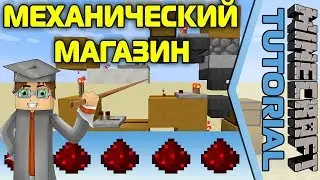 Механический Магазин [Minecraft Tutorial]
