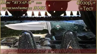 Нож ЯГУАР-М от НОКС. Обзор и тест