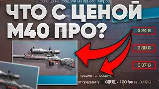 ЧТО С ЦЕНОЙ М40 ПРО В СТАНДОФФ 2? Когда будет буст до 600 голд standoff 2