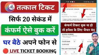 confirm tatkal ticket Kaise book karen | tatkal ticket booking in mobile | tatkal ticket kaise book