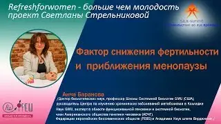 Sex-summit Анча Баранова Фактор снижения фертильности и  приближения менопаузы