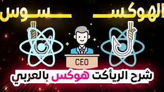 اتعلم ريأكت ببساطة 😊 | Basic React Hooks Explained in Arabic