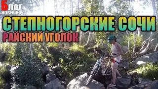 СТЕПНОГОРСКИЕ СОЧИ.(2020г.) ЗОНА ОТДЫХА. ОАЗИС В СТЕПИ.