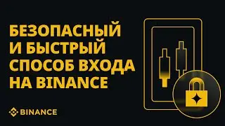 Безопасный и быстрый способ входа на Binance