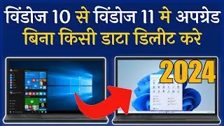 How To Upgrade Windows 10 To Windows 11 Official 2024 | विंडोज 10 से विंडोज 11 मे upgrade कैसे करे