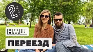 Наш переезд. 2 серия. Супердлинный ВЛОГ