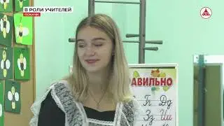 В роли учителей... День самоуправления в Покачах