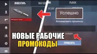 НОВЫЕ БЕСКОНЕЧНЫЕ ПРОМОКОДЫ В STANDOFF 2! РАБОЧИЕ ПРОМОКОДЫ НА НОЖ В СТАНДОФФ 2