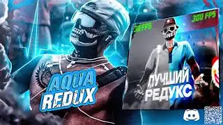 AQUA REDUX | САМЫЙ ЛУЧШИЙ РЕДУКС ДЛЯ ГТА5РП | FPS BOOST
