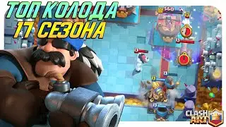 ✅ СИЛЬНЕЙШАЯ КОЛОДА КЛЕШ РОЯЛЬ / ТОП КОЛОДА CLASH ROYALE