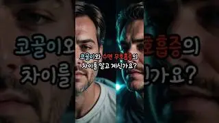 코골이와 수면 무호흡증#코골이#수면무호흡#수면증상#수면장애#호흡개선#호흡#건강상식#건강