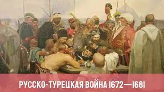Русско-турецкая война 1672—1681