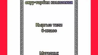 Кыргыз тили 6-кл. Тема:Кесиптик создор.