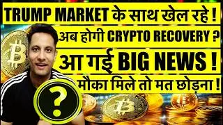 🟢 आ गई BIG NEWS - अब होगी BITCOIN & CRYPTO RECOVERY ? मौका मिले तो छोड़ना मत !