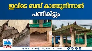 ഇവിടെ ബസ് കാത്തുനിന്നാല്‍ പണികിട്ടും