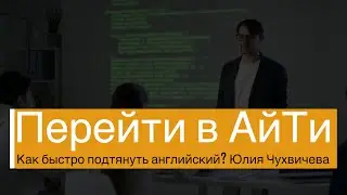 Как начинающему разработчику быстро подтянуть английский - советы от Юлии Чухвичевой