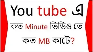 ► Youtube এ কত Minute ভিডিও দেখলে কত MB কাটে? How Much Data Used To Watch Youtube Videos?