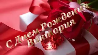 ✨🎇🎉🎈С ДНЕМ РОЖДЕНИЯ ВИКУСЯ  УМКА  ПОЗДРАВИТЕЛЬНЫЙ СТРИМ🎈🎉🎊🎆