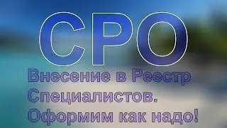 вступить в сро бесплатно