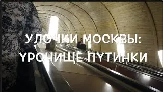 Улочки Москвы: урочище Путинки