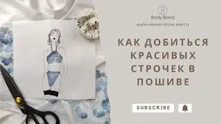 Как красиво шить нижнее бельё | Ровные строчки | Закрепки | Ориентиры при пошиве
