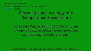 Установка KES без локальной задачи обновления