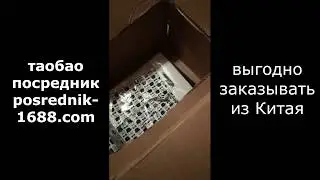 8 кг посылка таобао! Работа посредника