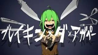 【GUMI】ブレイキン・ダ・アガペー【オリジナル曲】Breaking The Agape