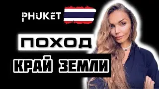 Пхукет / на край земли / приключения