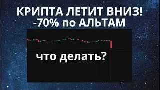 КРИПТА ПАДАЕТ! -70% по АЛЬТАМ! ЧТО ДЕЛАТЬ?