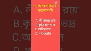 gk।।প্রেমেন্দ্র মিত্রের ছদ্মনাম।।general knowledge।।gk in bengali