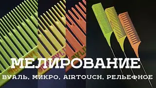 Мелирование, расчески для мелирования.