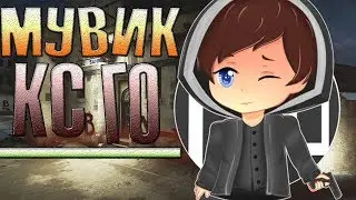 Мой первый Мувик [CS:GO] +видюха