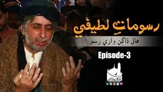 Hazrat Shah Abdul Latif Bhittai Documentary |  Episode 03 | Rasoomat e Lateefi | هال ڌاڳن واري رسم