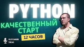 Курс Python с Абсолютного нуля! [12 часов из 80] Python курс - качественный старт для начинающих!